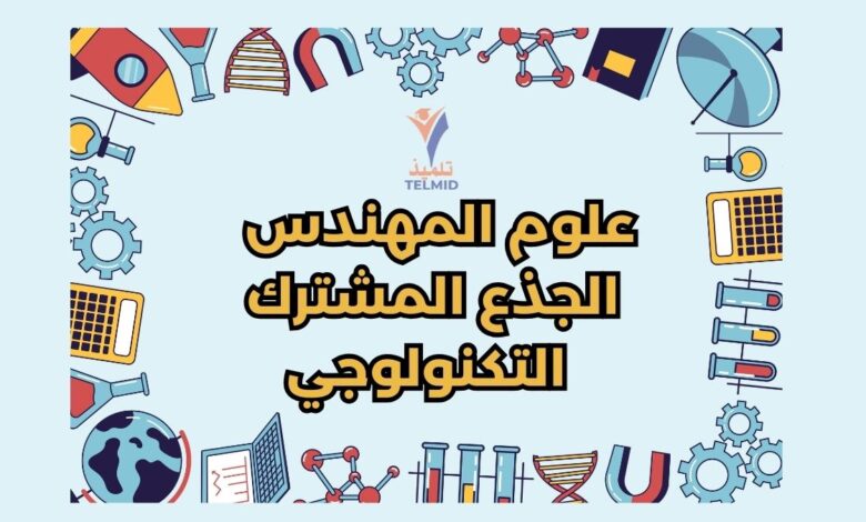 علوم المهندس الجذع المشترك تكنولوجي