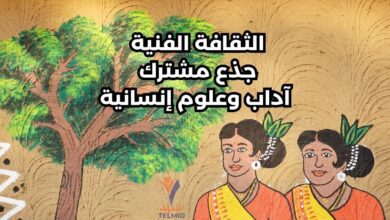 الثقافة الفنية جذع مشترك آداب وعلوم إنسانية