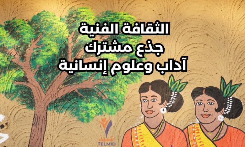 الثقافة الفنية جذع مشترك آداب وعلوم إنسانية