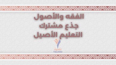 الفقه والأصول جذع مشترك تعليم أصيل