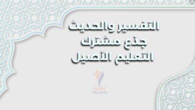 التفسير والحديث جذع مشترك تعليم أصيل