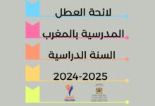 لائحة العطل المدرسية بالمغرب 2024-2025