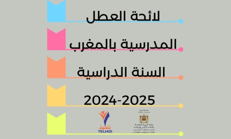 لائحة العطل المدرسية بالمغرب 2024-2025