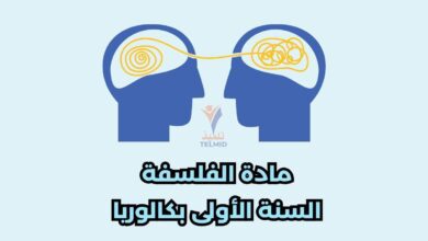 الفلسفة السنة الأولى بكالوريا