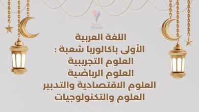 اللغة العربية أولى باكالوريا علوم تجريبية