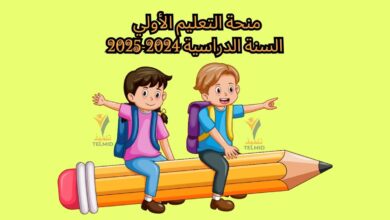 منحة التعليم الأولي 2024-2025