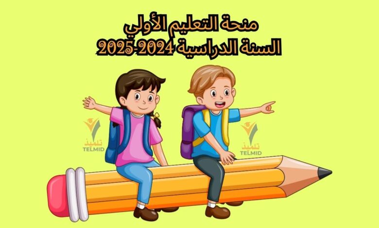 منحة التعليم الأولي 2024-2025