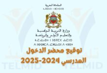 توقيع محضر الدخول المدرسي 2024-2025