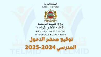 توقيع محضر الدخول المدرسي 2024-2025