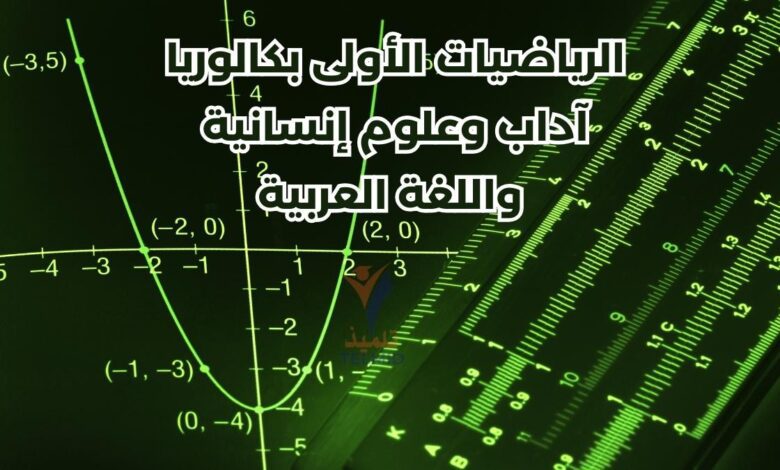 الرياضيات الأولى بكالوريا آداب وعلوم إنسانية واللغة العربية