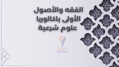 الفقه والأصول الأولى باكالوريا علوم شرعية