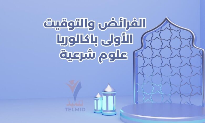 الفرائض والتوقيت أولى باكالوريا علوم شرعية