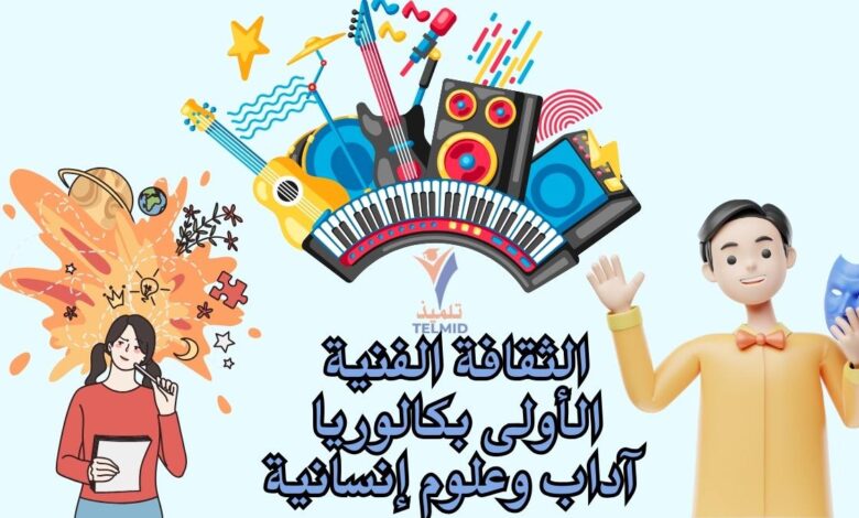 الثقافة الفنية الأولى بكالوريا آداب وعلوم إنسانية