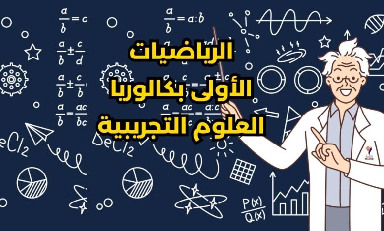 الرياضيات أولى بكالوريا علوم تجريبية والتكنولوجيات