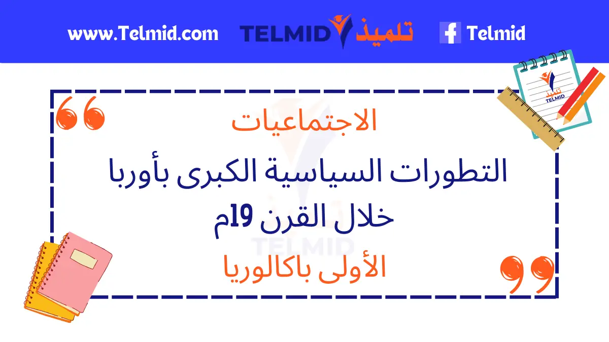 التطورات السياسية الكبرى بأوربا خلال القرن 19م