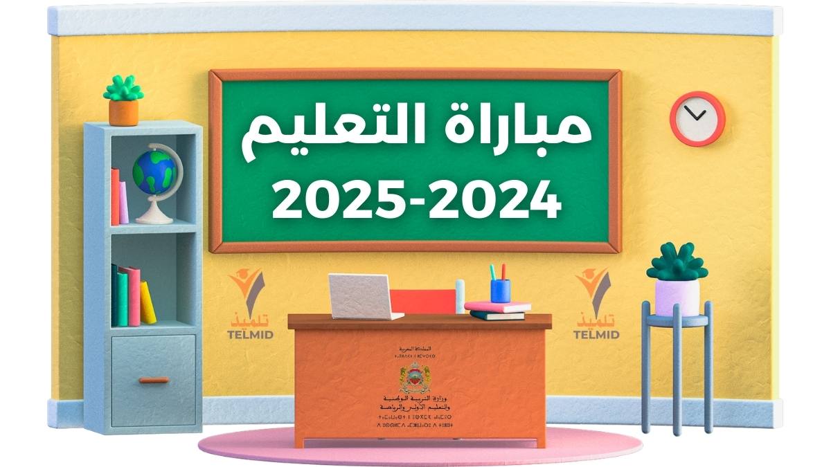 مباراة التعليم 2024-2025