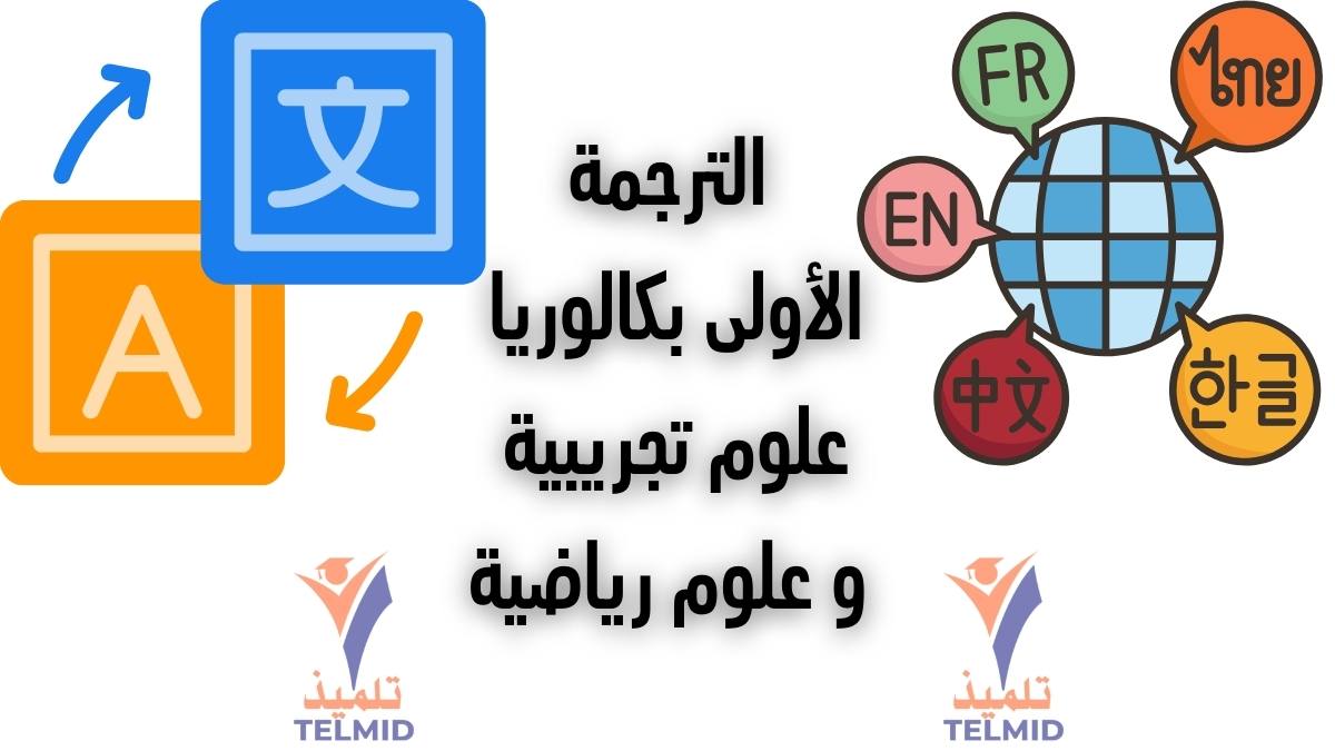 الترجمة الأولى بكالوريا علوم تجريبية ورياضية