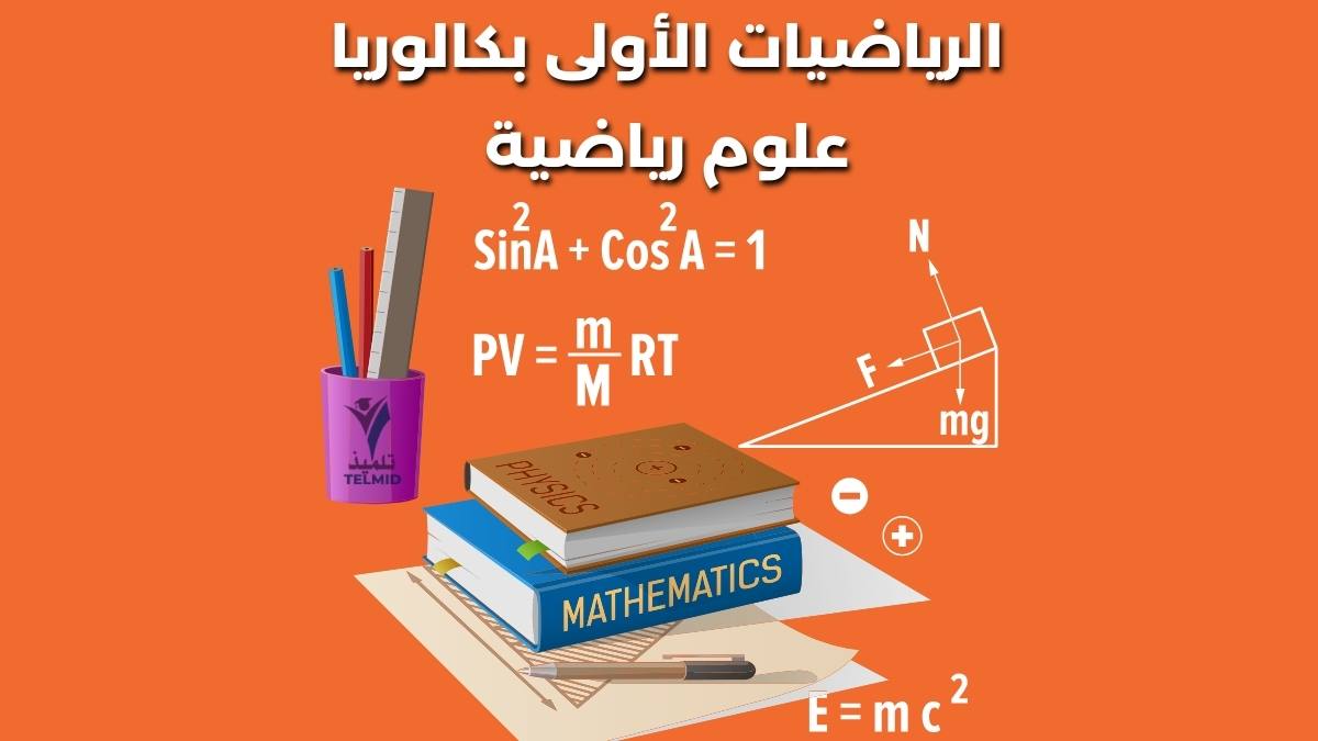 الرياضيات الأولى بكالوريا علوم رياضية