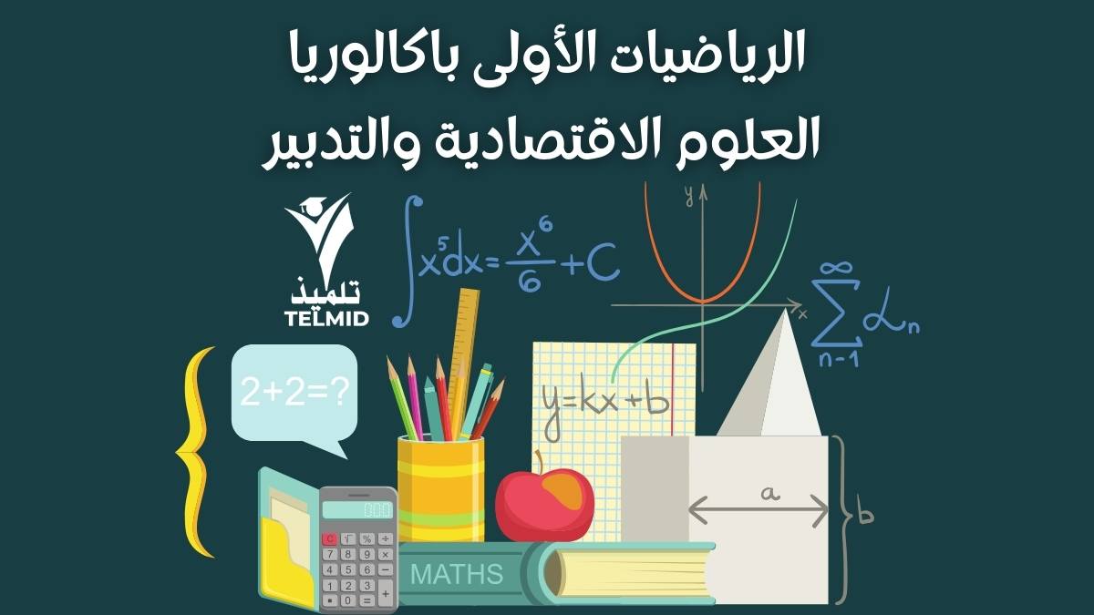 الرياضيات الأولى باك علوم اقتصادية والتدبير