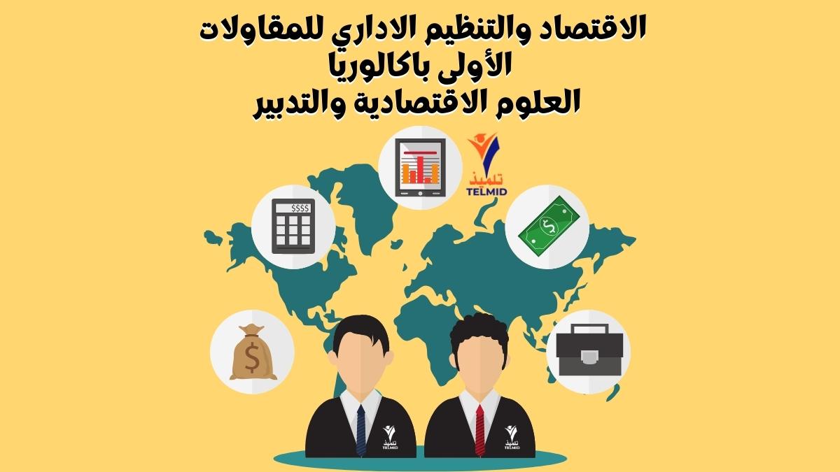 الاقتصاد والتنظيم الاداري للمقاولات اولى باك