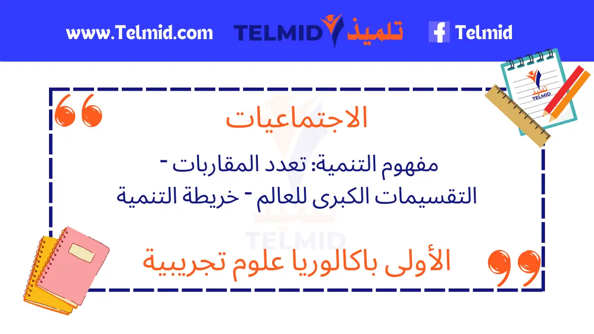 مفهوم التنمية تعدد المقاربات – التقسيمات الكبرى للعالم – خريطة التنمية