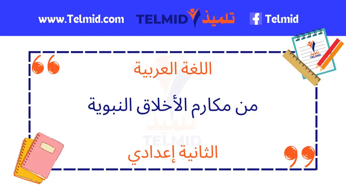 من مكارم الأخلاق النبوية