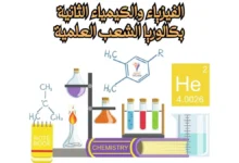 الفيزياء والكيمياء 2 باك علوم