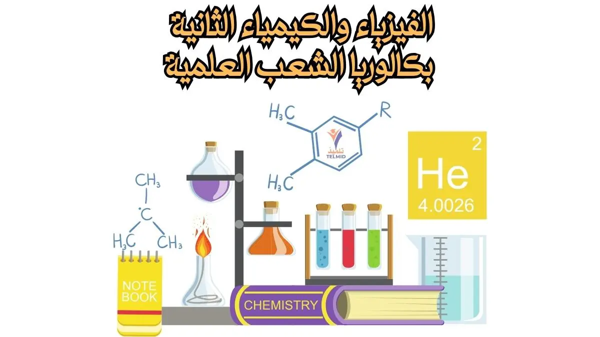 الفيزياء والكيمياء 2 باك علوم