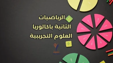 الرياضيات الثانية بكالوريا علوم