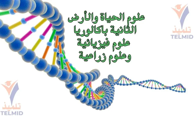 علوم الحياة والأرض 2 باك علوم فيزيائية وزراعية