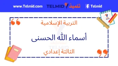 أسماء الله الحسنى الثالثة إعدادي