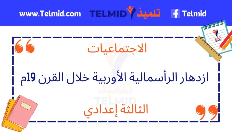 ازدهار الرأسمالية الأوربية خلال القرن 19م