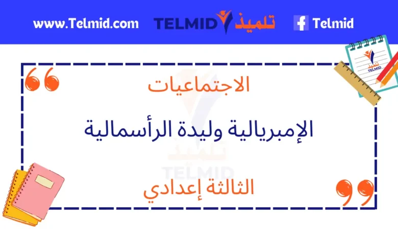 الإمبريالية وليدة الرأسمالية