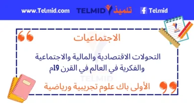 التحولات الاقتصادية والمالية والاجتماعية والفكرية في العالم في القرن 19م