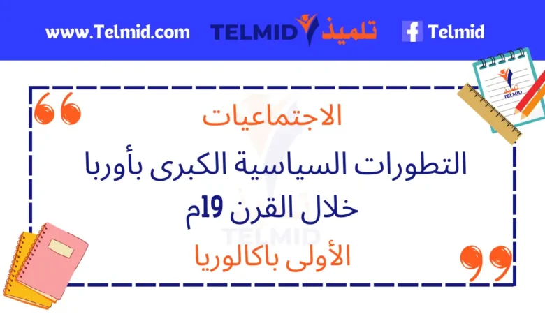 التطورات السياسية الكبرى بأوربا خلال القرن 19م