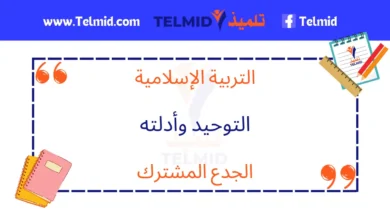 التوحيد وأدلته الجذع المشترك