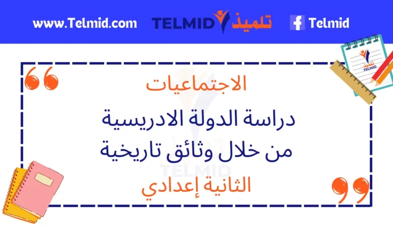 دراسة الدولة الادريسية من خلال وثائق تاريخية