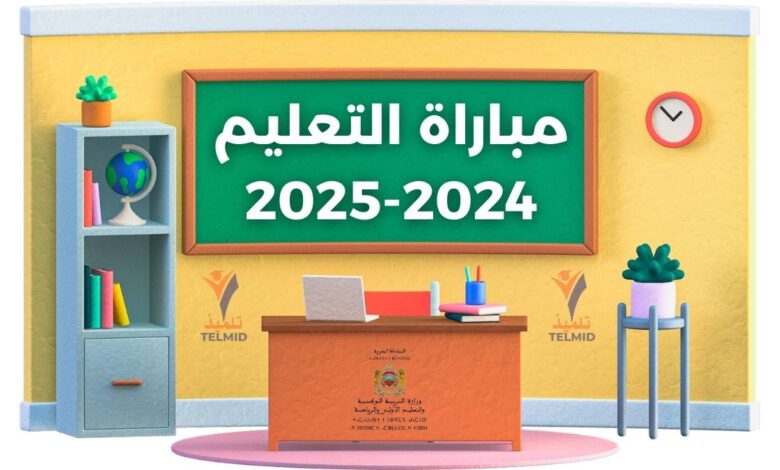 مباراة التعليم 2024-2025