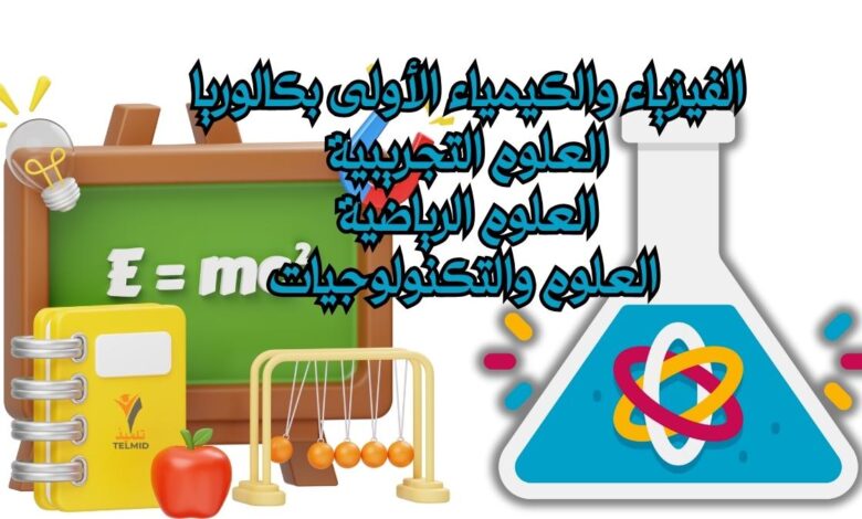 الفيزياء والكيمياء الأولى بكالوريا علوم تجريبية