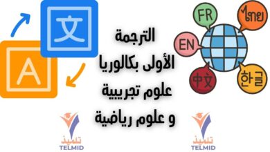 الترجمة الأولى بكالوريا علوم تجريبية ورياضية