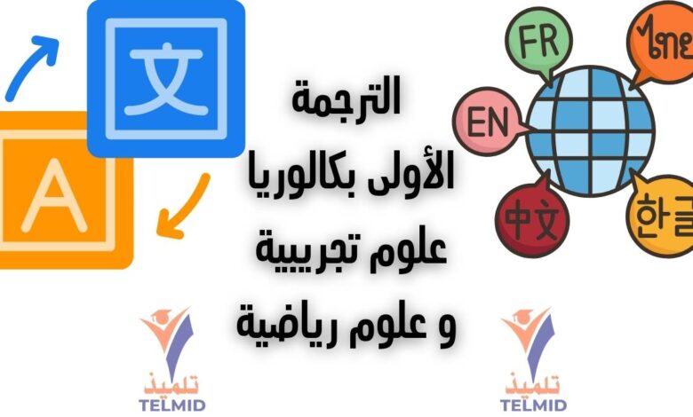 الترجمة الأولى بكالوريا علوم تجريبية ورياضية