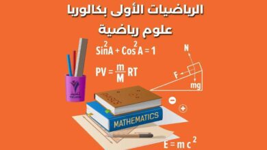 الرياضيات الأولى بكالوريا علوم رياضية