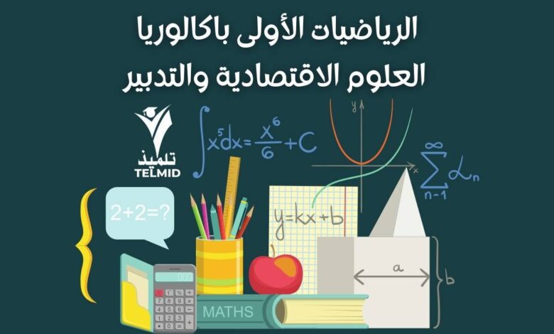 الرياضيات الأولى باك علوم اقتصادية والتدبير