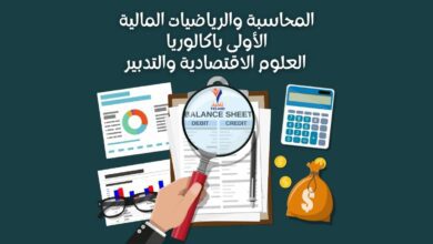 المحاسبة والرياضيات المالية أولى باك العلوم الاقتصادية والتدبير