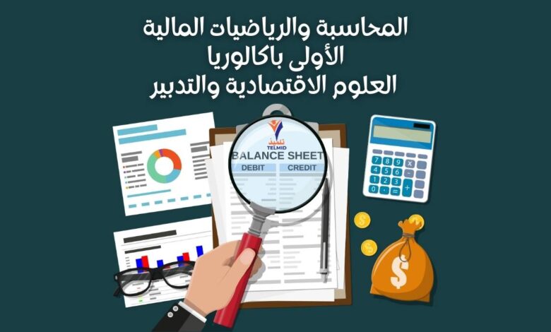 المحاسبة والرياضيات المالية أولى باك العلوم الاقتصادية والتدبير