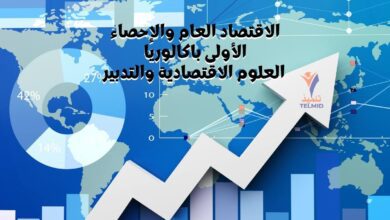 الاقتصاد العام والإحصاء أولى باك