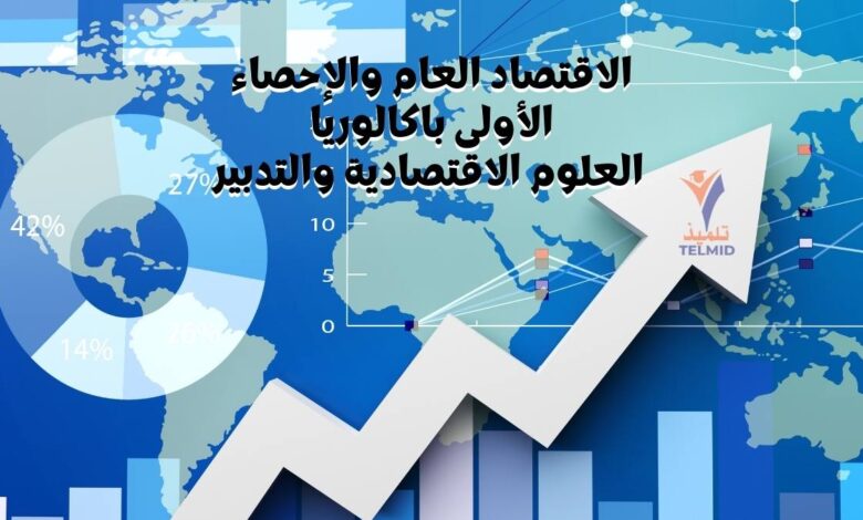 الاقتصاد العام والإحصاء أولى باك