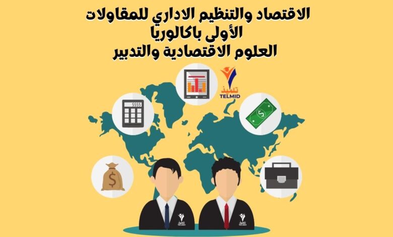 الاقتصاد والتنظيم الاداري للمقاولات اولى باك