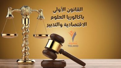 القانون اولى باكالوريا شعبة العلوم الاقتصادية والتدبير