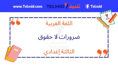 ضرورات لا حقوق الثالثة إعدادي